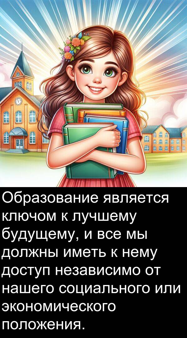 ключом: Образование является ключом к лучшему будущему, и все мы должны иметь к нему доступ независимо от нашего социального или экономического положения.