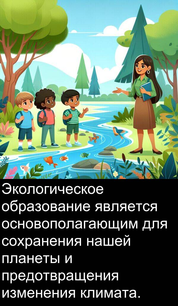 климата: Экологическое образование является основополагающим для сохранения нашей планеты и предотвращения изменения климата.