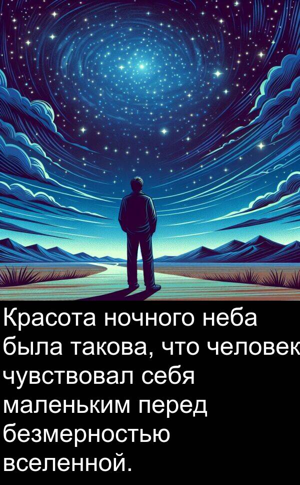 вселенной: Красота ночного неба была такова, что человек чувствовал себя маленьким перед безмерностью вселенной.