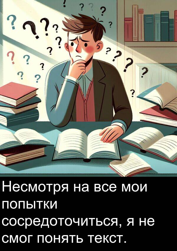 сосредоточиться: Несмотря на все мои попытки сосредоточиться, я не смог понять текст.