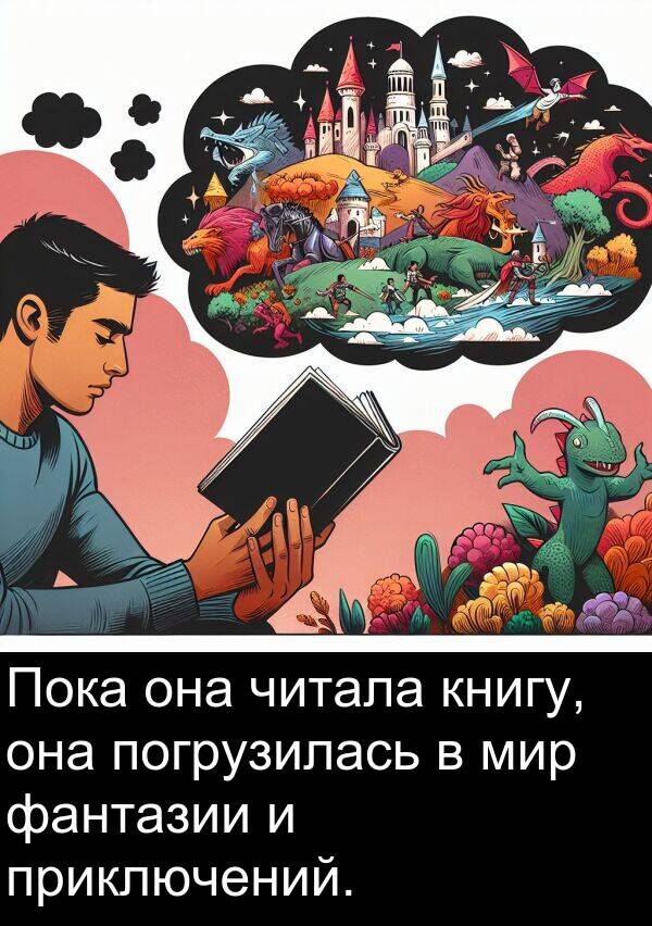 книгу: Пока она читала книгу, она погрузилась в мир фантазии и приключений.