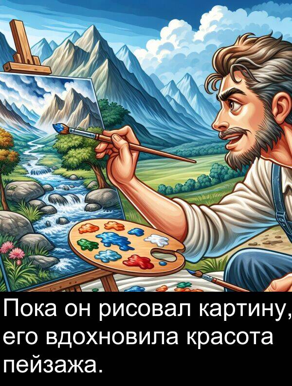 красота: Пока он рисовал картину, его вдохновила красота пейзажа.