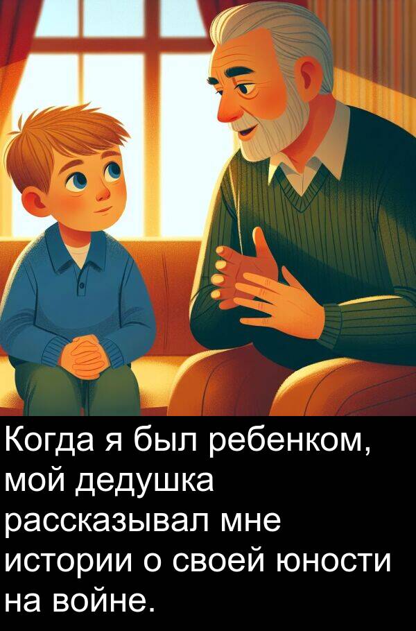 юности: Когда я был ребенком, мой дедушка рассказывал мне истории о своей юности на войне.