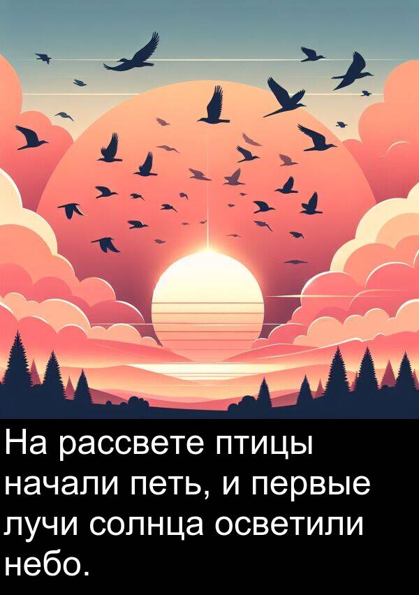солнца: На рассвете птицы начали петь, и первые лучи солнца осветили небо.
