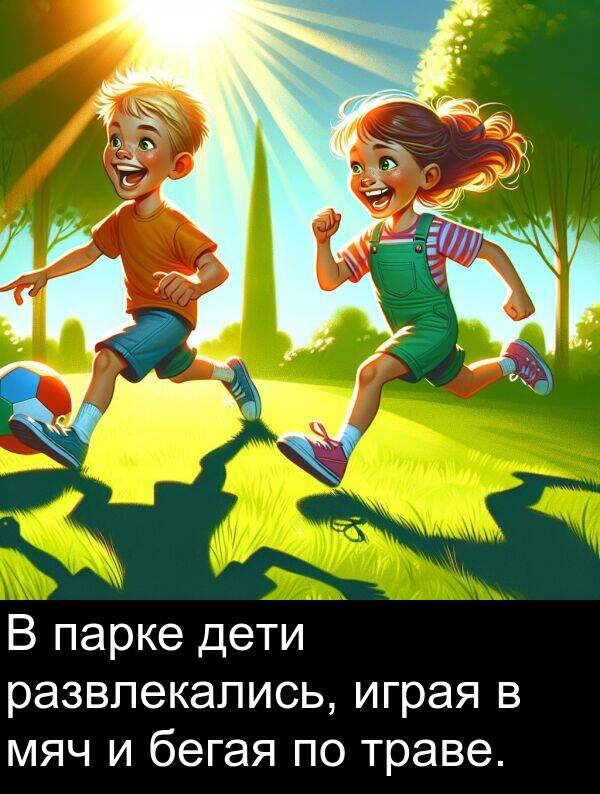 парке: В парке дети развлекались, играя в мяч и бегая по траве.