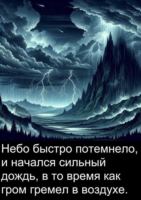 потемнело: Небо быстро потемнело, и начался сильный дождь, в то время как гром гремел в воздухе.