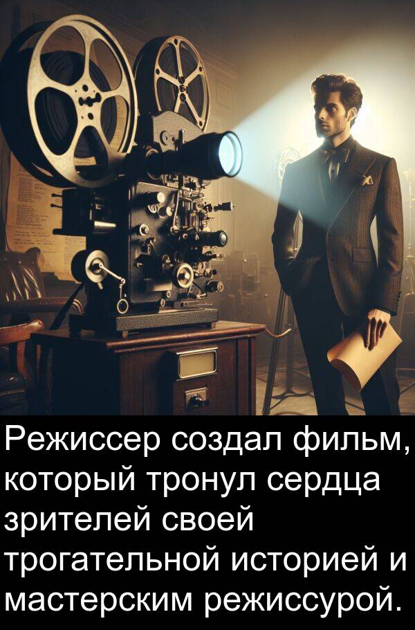 фильм: Режиссер создал фильм, который тронул сердца зрителей своей трогательной историей и мастерским режиссурой.