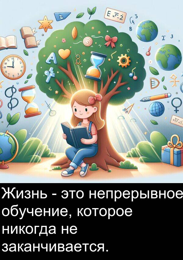 которое: Жизнь - это непрерывное обучение, которое никогда не заканчивается.