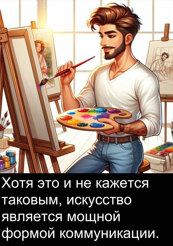 коммуникации: Хотя это и не кажется таковым, искусство является мощной формой коммуникации.