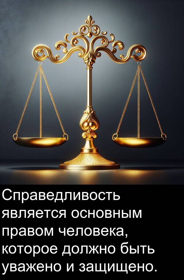 правом: Справедливость является основным правом человека, которое должно быть уважено и защищено.