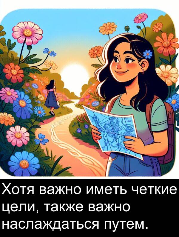 путем: Хотя важно иметь четкие цели, также важно наслаждаться путем.