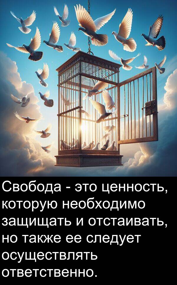 ценность: Свобода - это ценность, которую необходимо защищать и отстаивать, но также ее следует осуществлять ответственно.