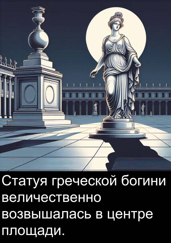 величественно: Статуя греческой богини величественно возвышалась в центре площади.