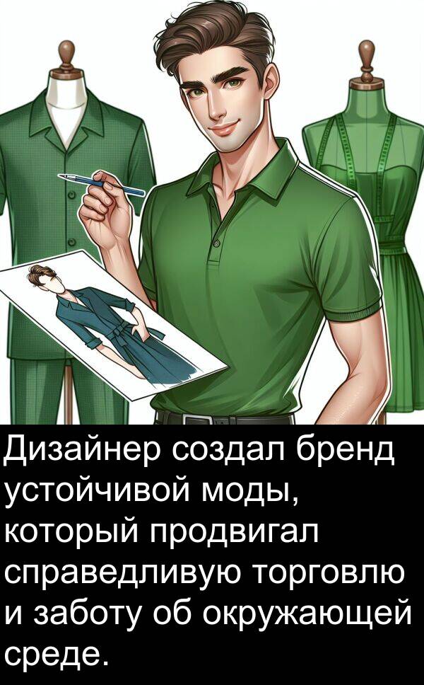 продвигал: Дизайнер создал бренд устойчивой моды, который продвигал справедливую торговлю и заботу об окружающей среде.