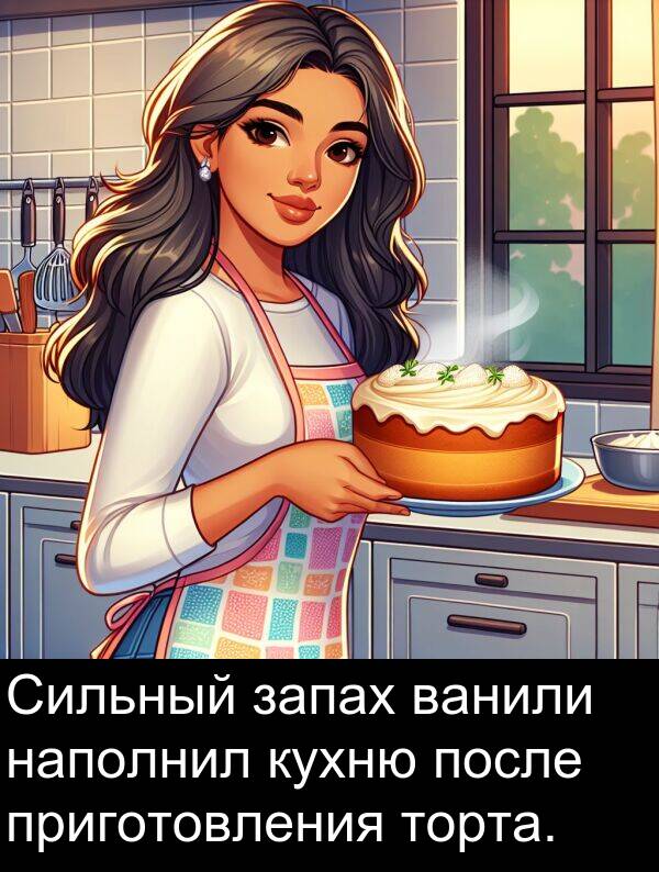 приготовления: Сильный запах ванили наполнил кухню после приготовления торта.