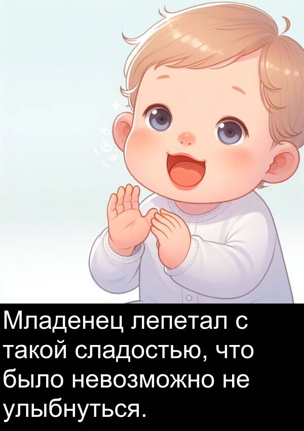 улыбнуться: Младенец лепетал с такой сладостью, что было невозможно не улыбнуться.