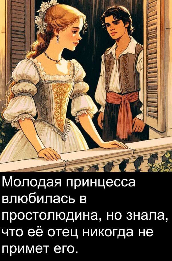 примет: Молодая принцесса влюбилась в простолюдина, но знала, что её отец никогда не примет его.