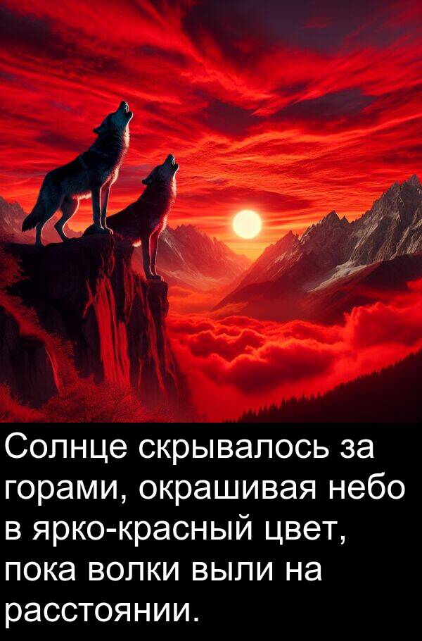 горами: Солнце скрывалось за горами, окрашивая небо в ярко-красный цвет, пока волки выли на расстоянии.
