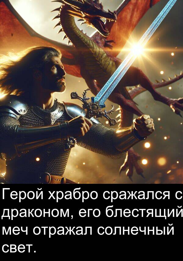 свет: Герой храбро сражался с драконом, его блестящий меч отражал солнечный свет.