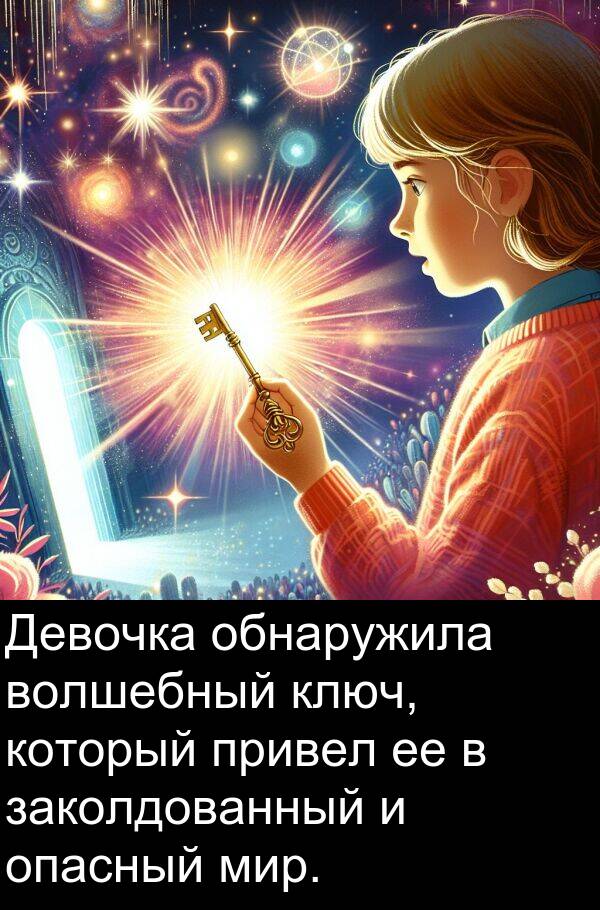 ключ: Девочка обнаружила волшебный ключ, который привел ее в заколдованный и опасный мир.
