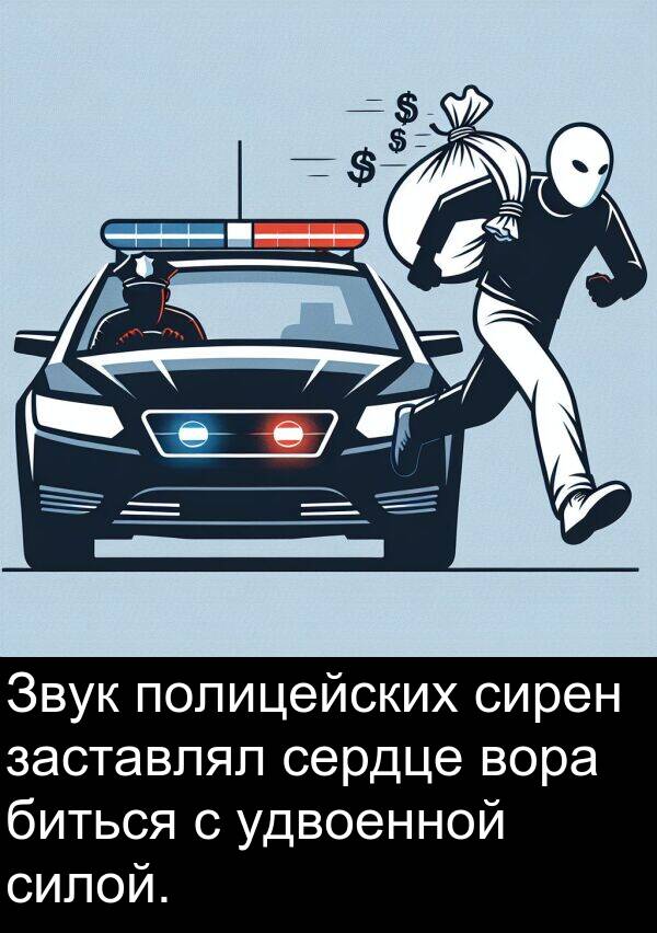 вора: Звук полицейских сирен заставлял сердце вора биться с удвоенной силой.