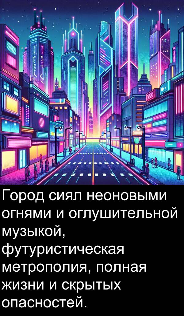 неоновыми: Город сиял неоновыми огнями и оглушительной музыкой, футуристическая метрополия, полная жизни и скрытых опасностей.