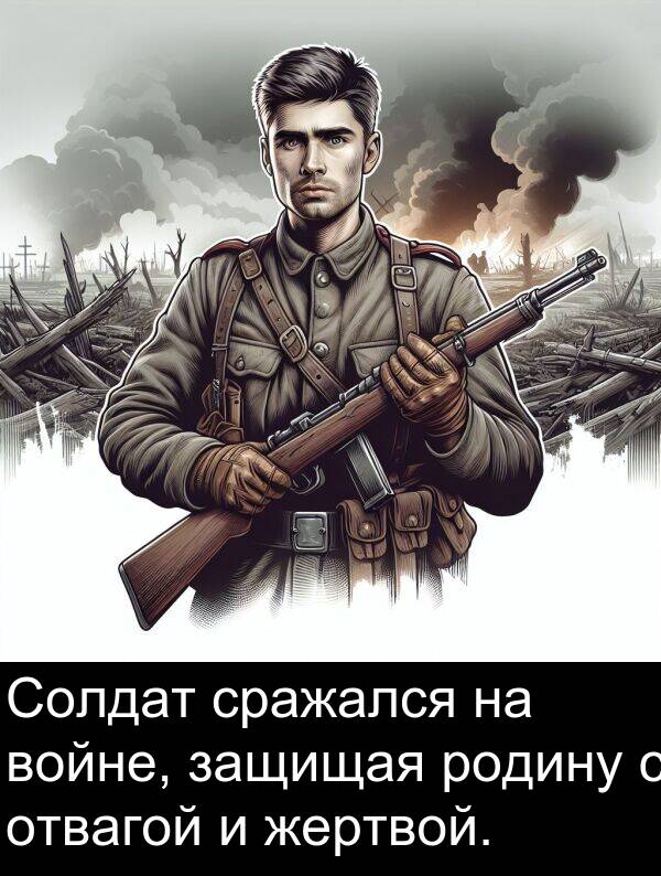 сражался: Солдат сражался на войне, защищая родину с отвагой и жертвой.
