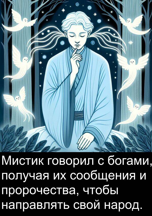 получая: Мистик говорил с богами, получая их сообщения и пророчества, чтобы направлять свой народ.
