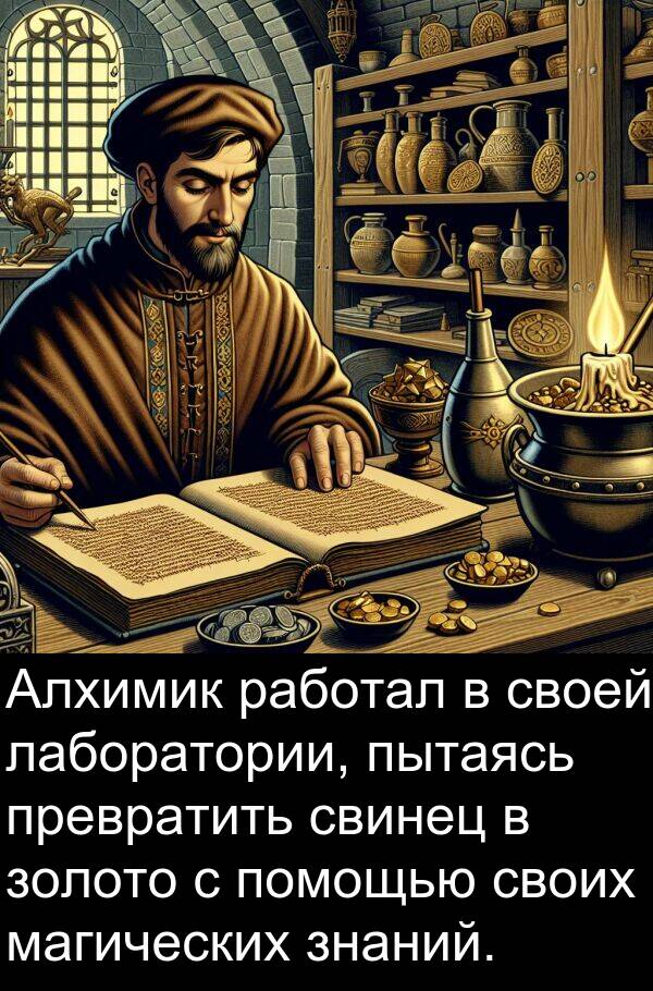 пытаясь: Алхимик работал в своей лаборатории, пытаясь превратить свинец в золото с помощью своих магических знаний.