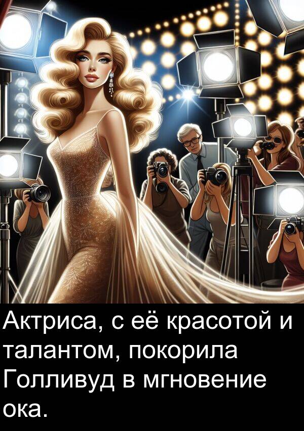 красотой: Актриса, с её красотой и талантом, покорила Голливуд в мгновение ока.