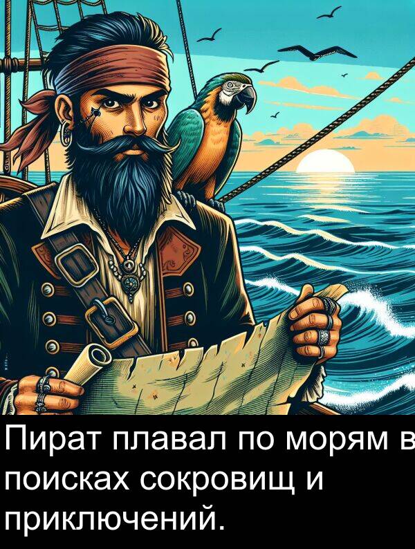 приключений: Пират плавал по морям в поисках сокровищ и приключений.