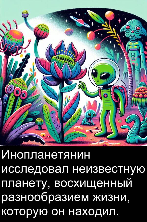 восхищенный: Инопланетянин исследовал неизвестную планету, восхищенный разнообразием жизни, которую он находил.