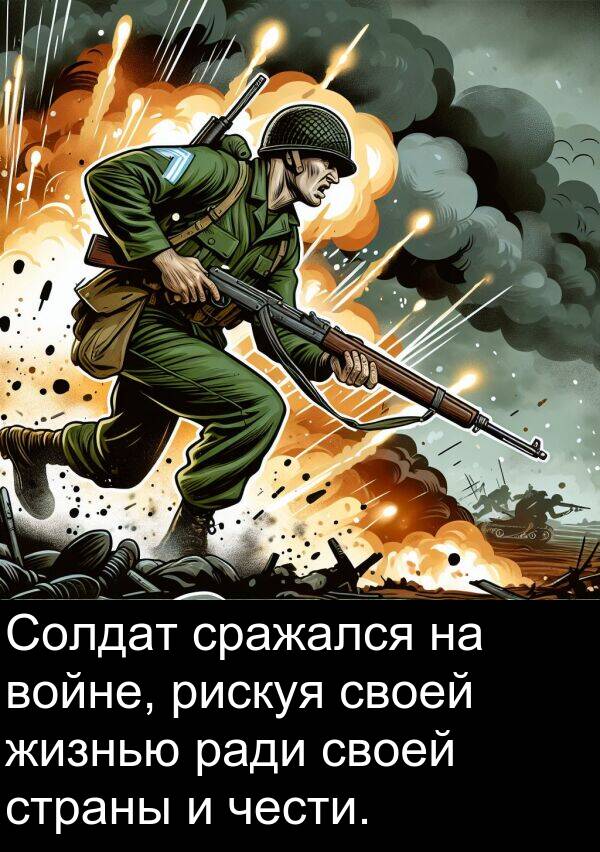 страны: Солдат сражался на войне, рискуя своей жизнью ради своей страны и чести.