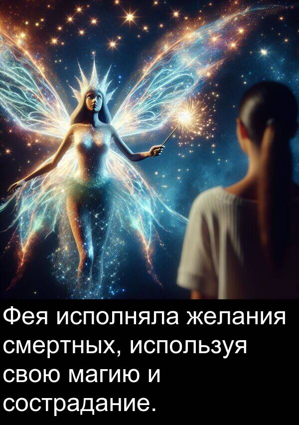 сострадание: Фея исполняла желания смертных, используя свою магию и сострадание.
