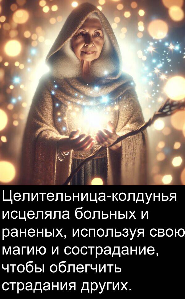 сострадание: Целительница-колдунья исцеляла больных и раненых, используя свою магию и сострадание, чтобы облегчить страдания других.