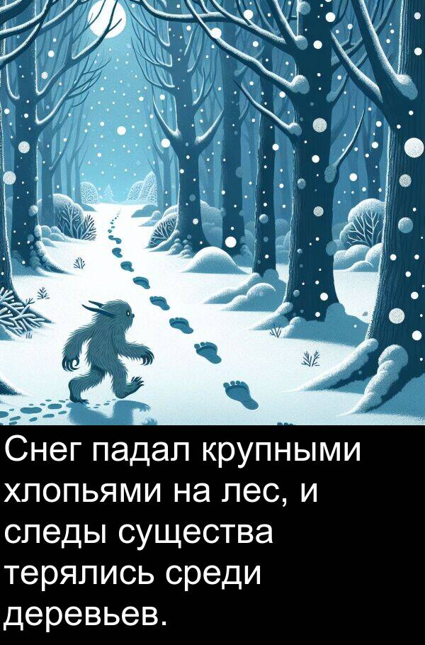 крупными: Снег падал крупными хлопьями на лес, и следы существа терялись среди деревьев.