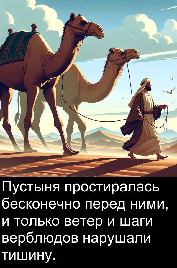 простиралась: Пустыня простиралась бесконечно перед ними, и только ветер и шаги верблюдов нарушали тишину.