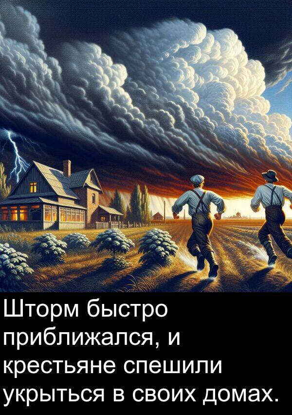 приближался: Шторм быстро приближался, и крестьяне спешили укрыться в своих домах.