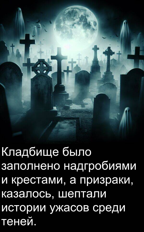 крестами: Кладбище было заполнено надгробиями и крестами, а призраки, казалось, шептали истории ужасов среди теней.