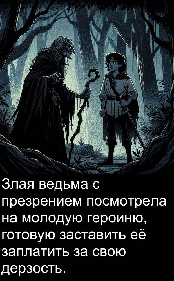 посмотрела: Злая ведьма с презрением посмотрела на молодую героиню, готовую заставить её заплатить за свою дерзость.
