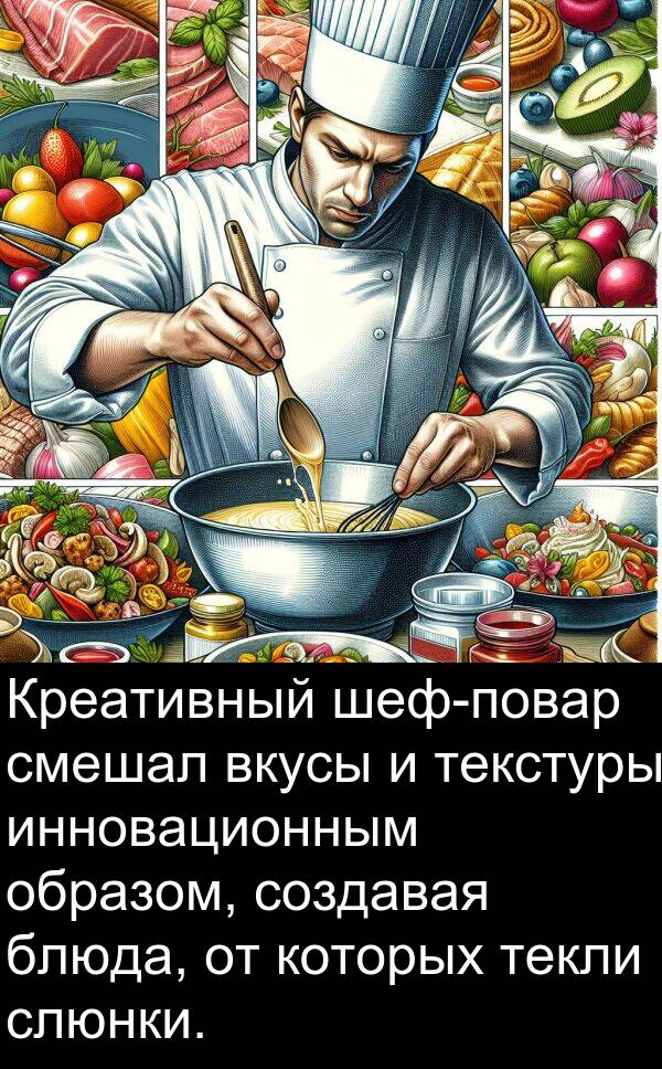 которых: Креативный шеф-повар смешал вкусы и текстуры инновационным образом, создавая блюда, от которых текли слюнки.