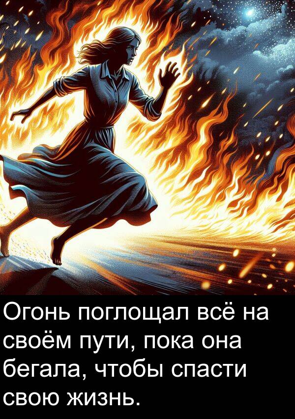 пути: Огонь поглощал всё на своём пути, пока она бегала, чтобы спасти свою жизнь.