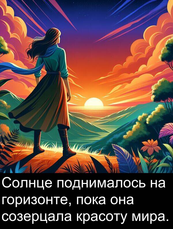 красоту: Солнце поднималось на горизонте, пока она созерцала красоту мира.