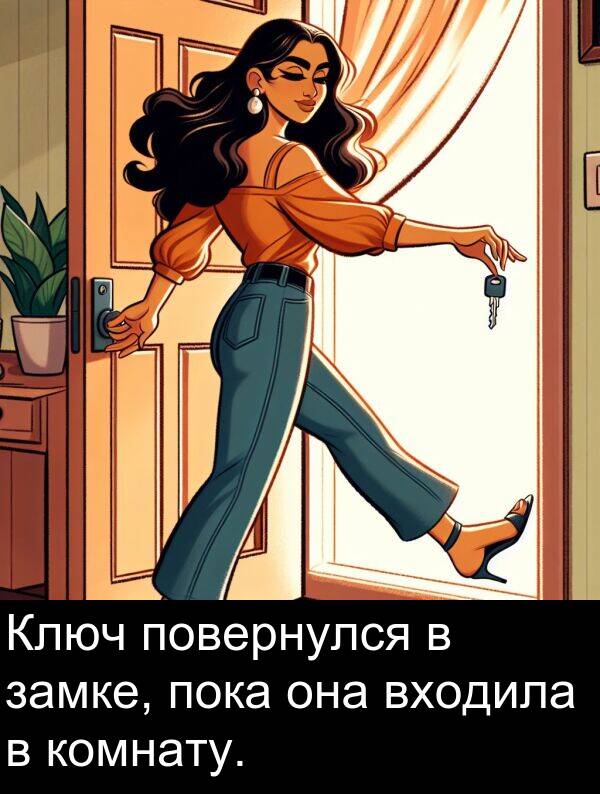 комнату: Ключ повернулся в замке, пока она входила в комнату.