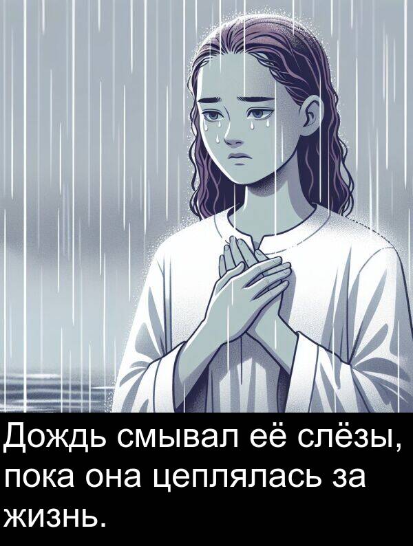 цеплялась: Дождь смывал её слёзы, пока она цеплялась за жизнь.