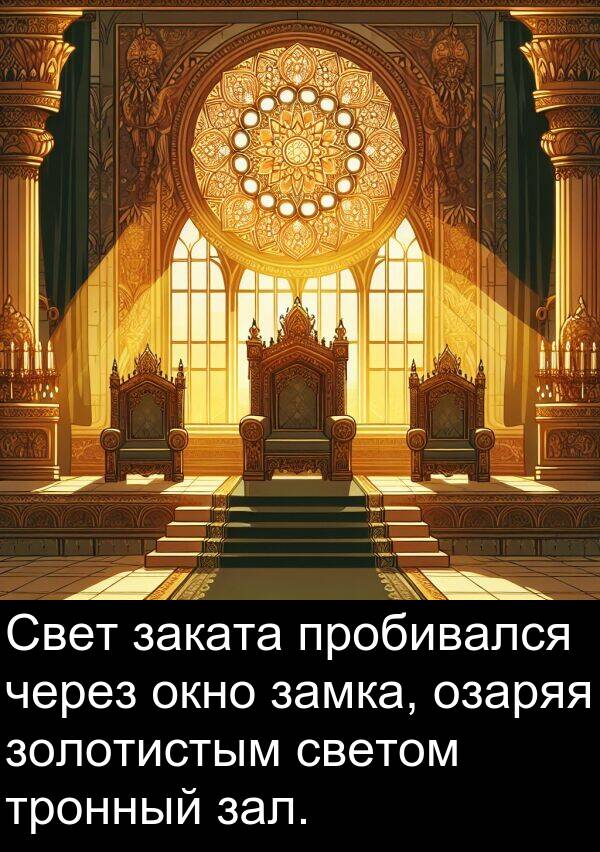 пробивался: Свет заката пробивался через окно замка, озаряя золотистым светом тронный зал.