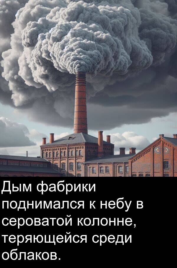 колонне: Дым фабрики поднимался к небу в сероватой колонне, теряющейся среди облаков.