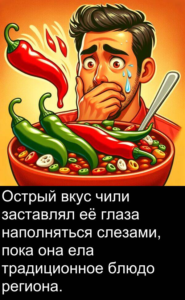 ела: Острый вкус чили заставлял её глаза наполняться слезами, пока она ела традиционное блюдо региона.