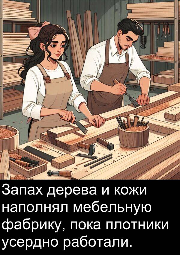 кожи: Запах дерева и кожи наполнял мебельную фабрику, пока плотники усердно работали.