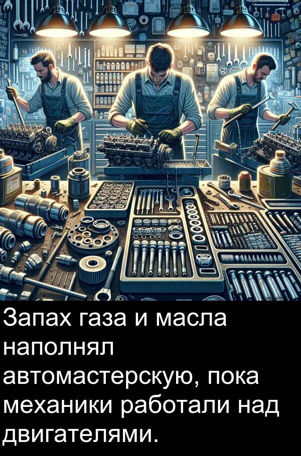 автомастерскую: Запах газа и масла наполнял автомастерскую, пока механики работали над двигателями.